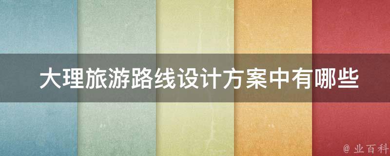  大理旅游路线设计方案中经典景点？