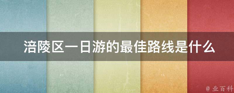  涪陵区一日游的最佳路线是什么？