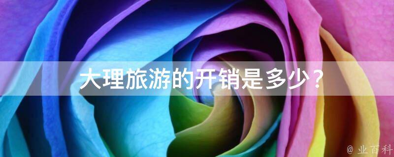  大理旅游的开销是多少？
