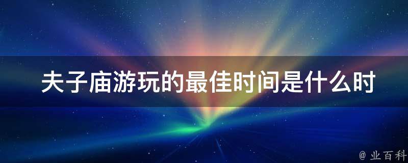  夫子庙游玩的最佳时间是什么时候？