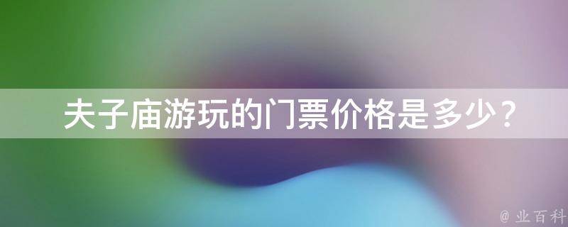  夫子庙游玩的门票价格是多少？