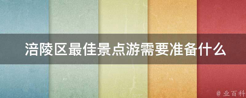  涪陵区最佳景点游需要准备什么？
