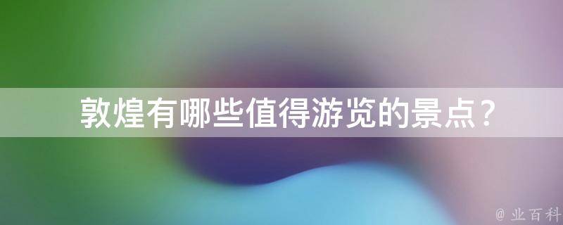  敦煌值得游览的景点？