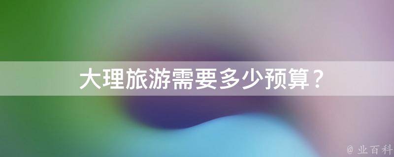  大理旅游需要多少预算？