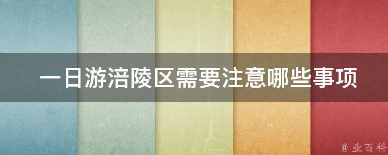  一日游涪陵区需要注意哪些事项？