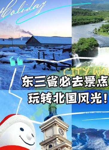 东北三省旅游