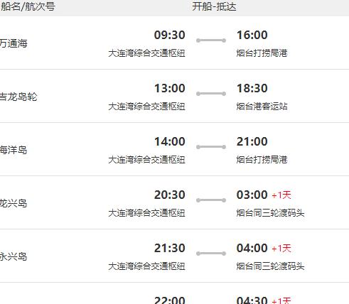 烟台到大连船票预订
