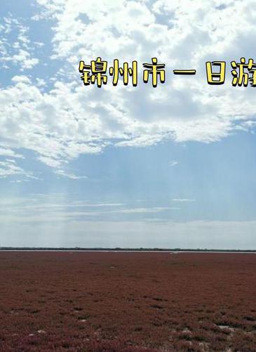 锦州旅游景点攻略