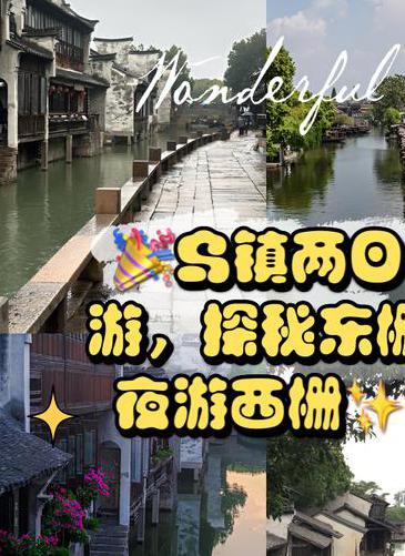 乌镇一日游旅游攻略